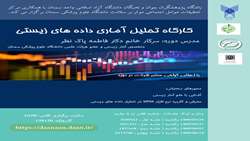 کارگاه تحلیل آماری داده های زیستی